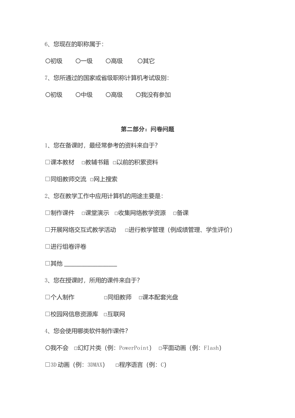 教师教学现状与信息技术应用能力调查问卷_第2页