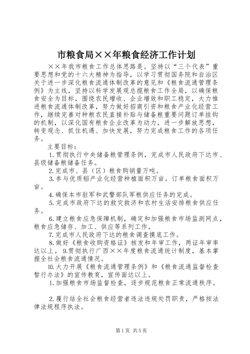 市粮食局××年粮食经济工作计划_第1页