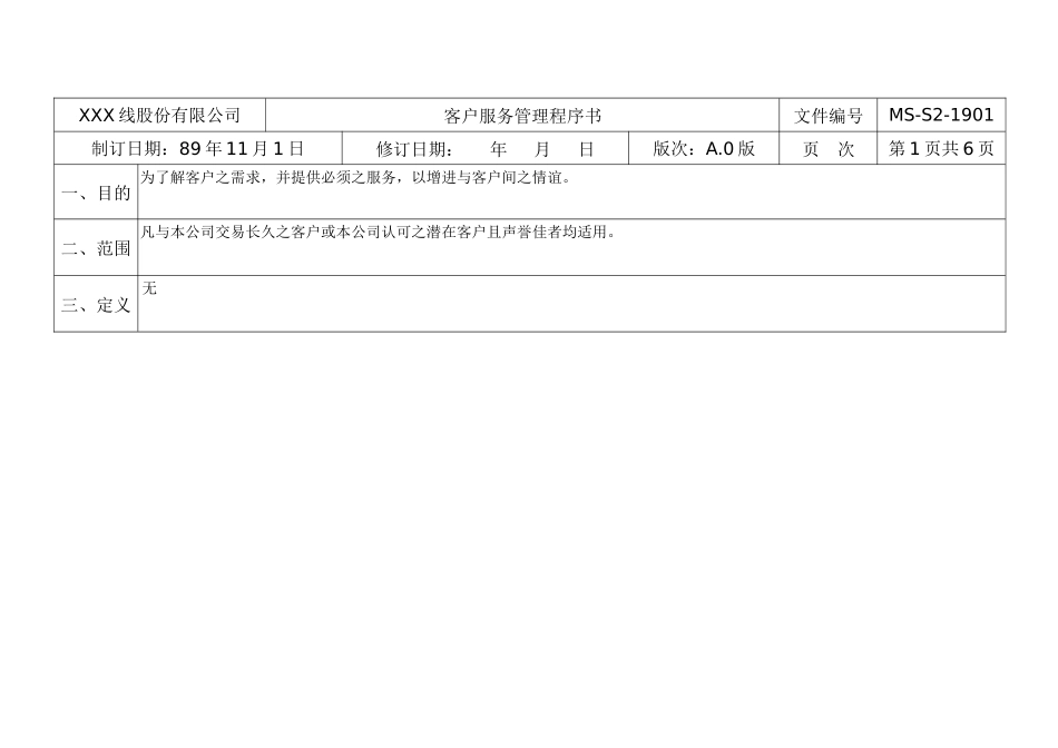 客户服务管理程序书_第1页