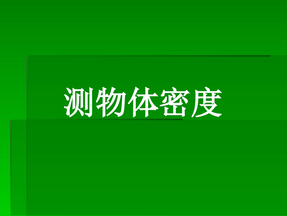 密度知识的复习_第1页