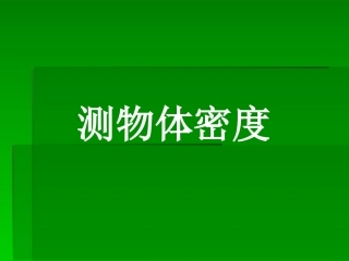 密度知识的复习