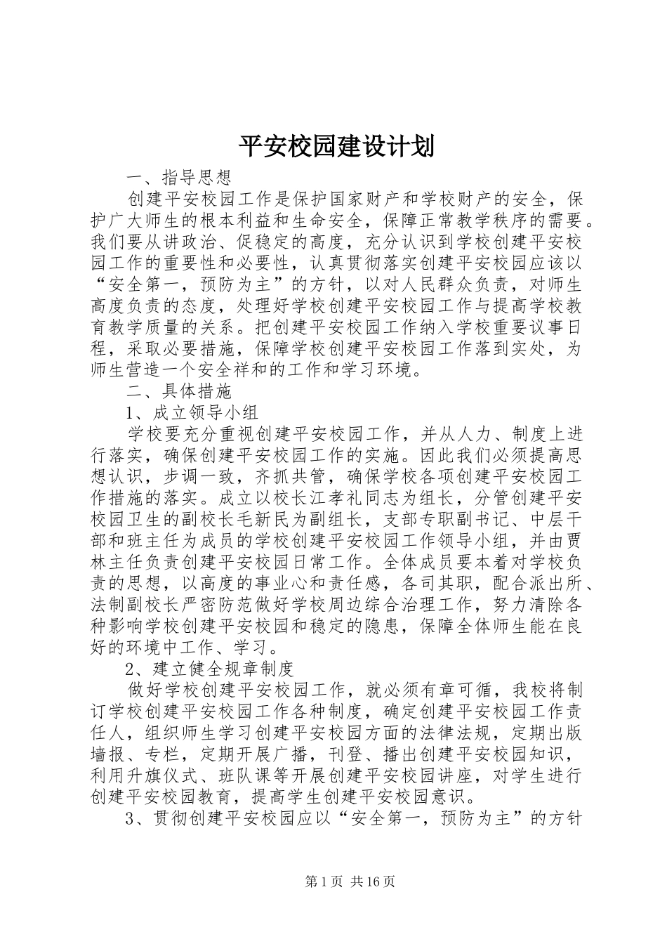 平安校园建设计划_第1页