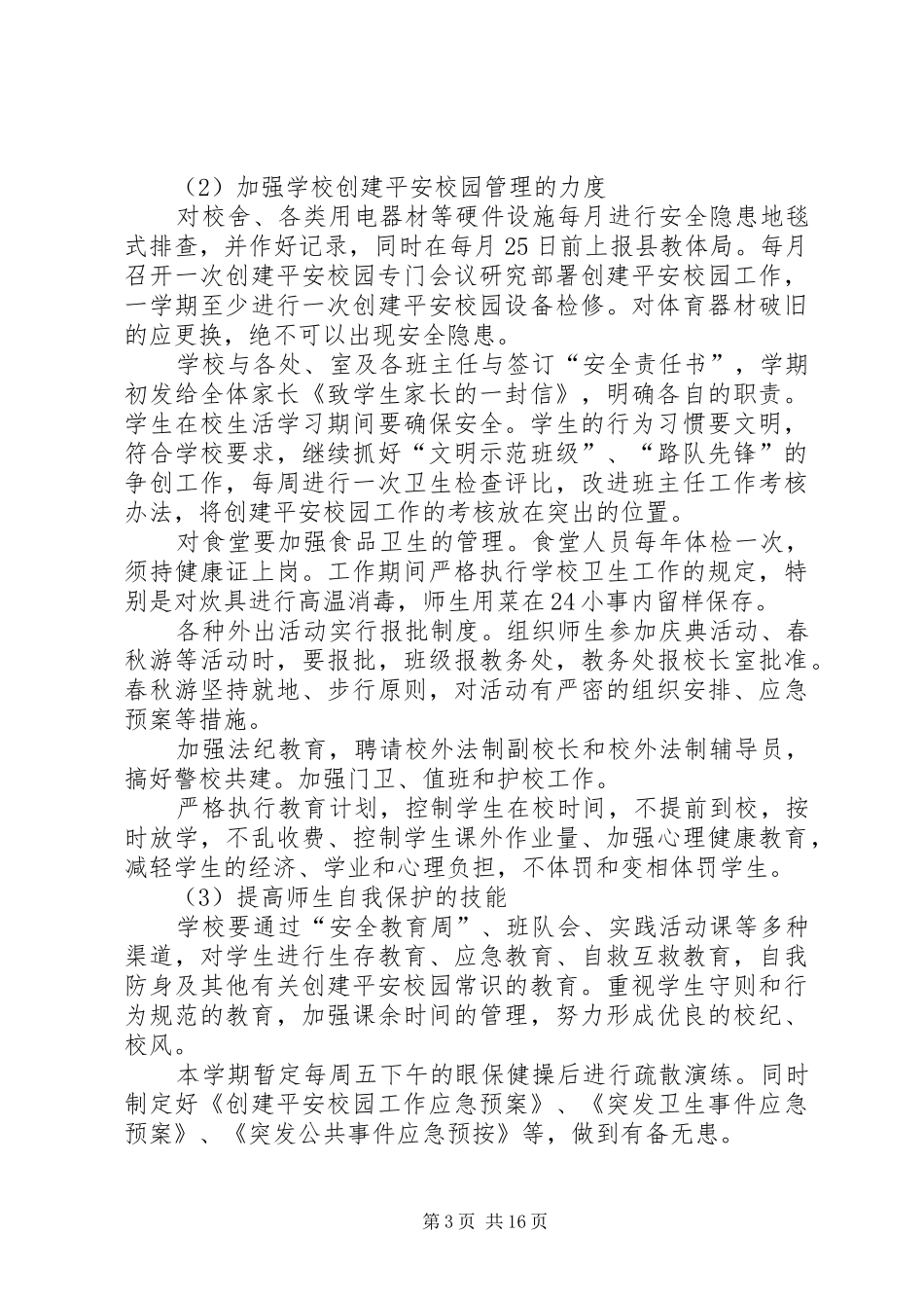 平安校园建设计划_第3页