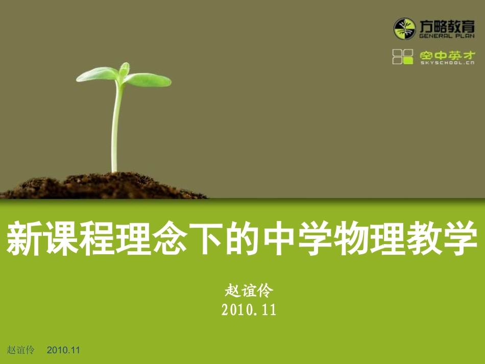 初中物理第一讲——新课程理念下的物理课堂教学_第1页