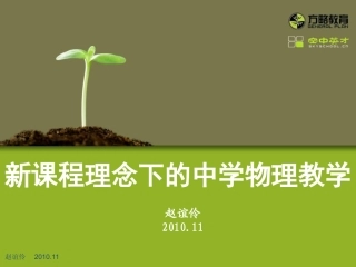 初中物理第一讲——新课程理念下的物理课堂教学