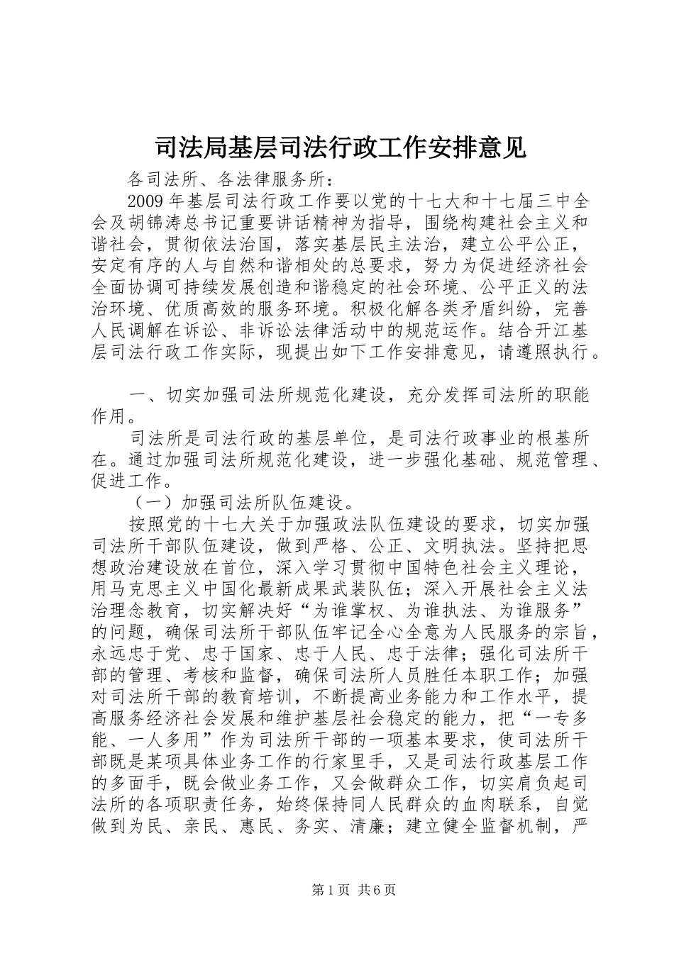 司法局基层司法行政工作安排意见_第1页