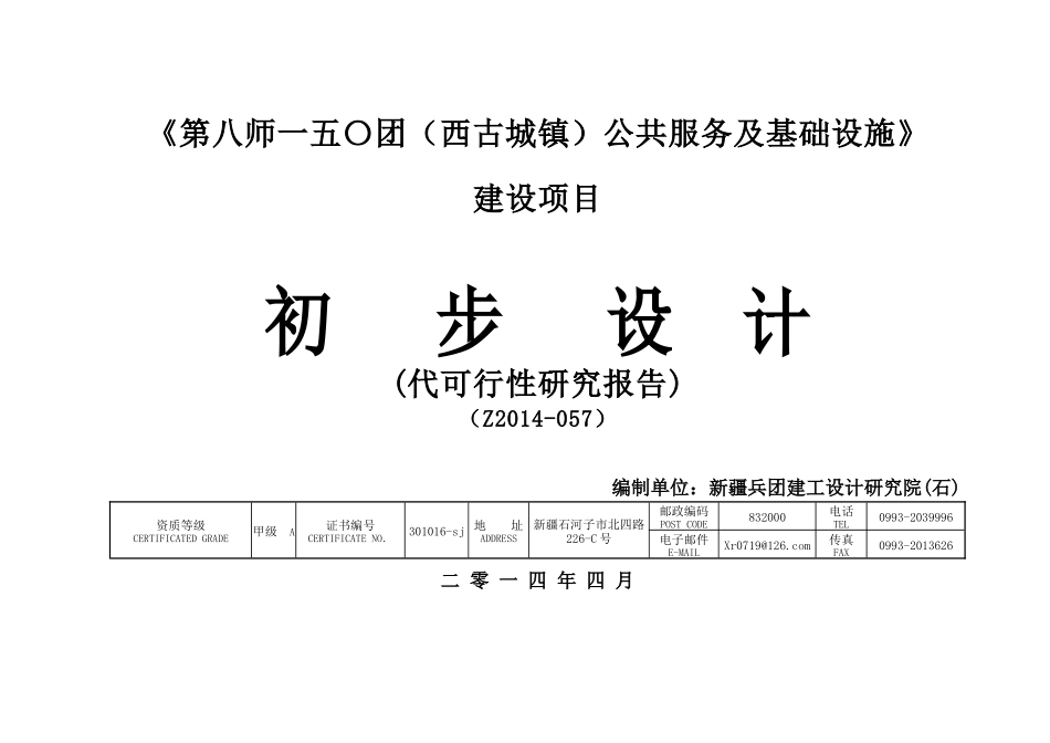 最终文本《第八师一五〇团(西古城镇)公共服务及基础设施》建设项目_第1页