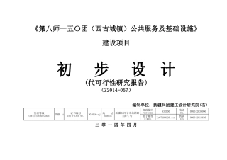 最终文本《第八师一五〇团(西古城镇)公共服务及基础设施》建设项目