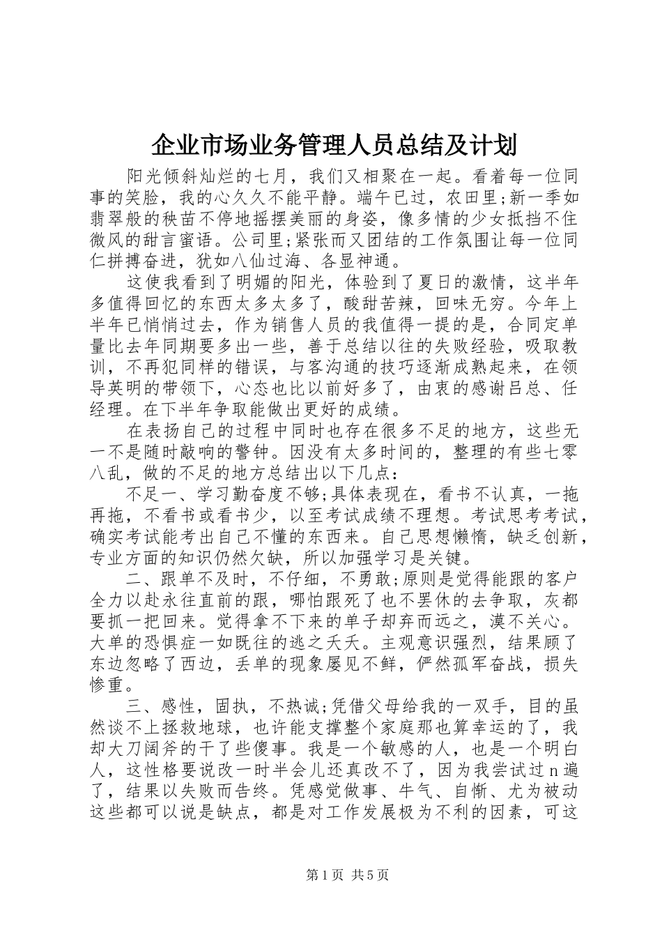 企业市场业务管理人员总结及计划_第1页