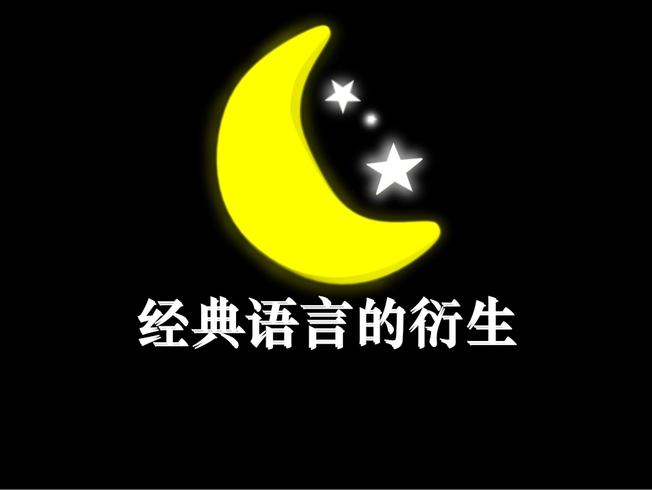 经典语言的再生_第1页