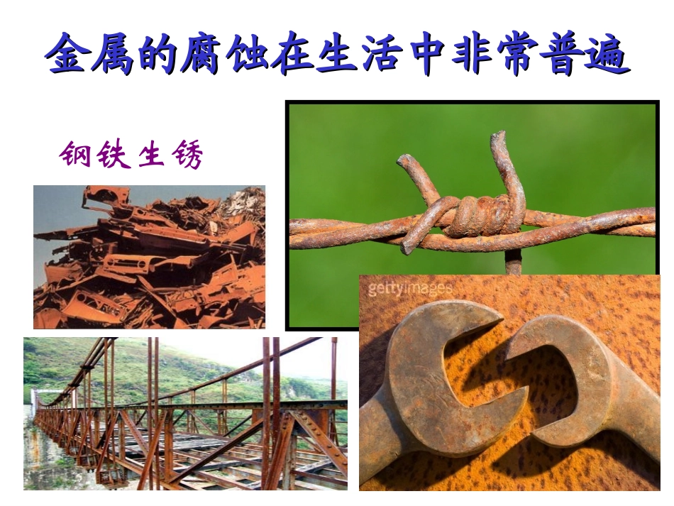 第四节金属的电化学腐蚀与防护_第2页