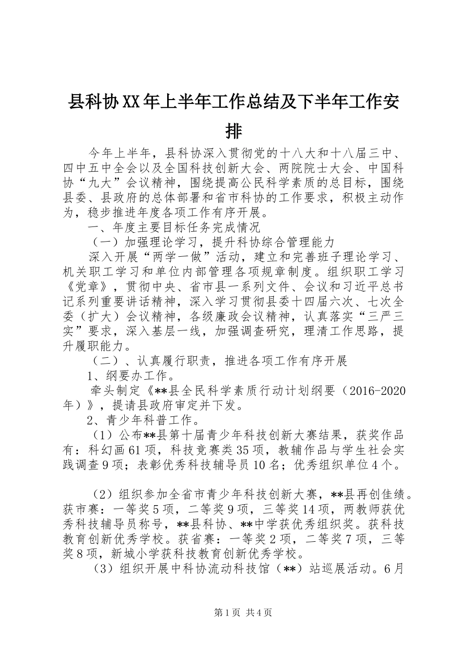 县科协XX年上半年工作总结及下半年工作安排_第1页