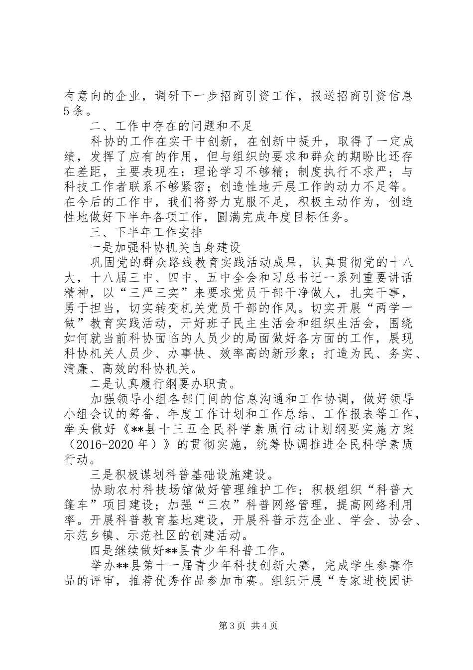县科协XX年上半年工作总结及下半年工作安排_第3页