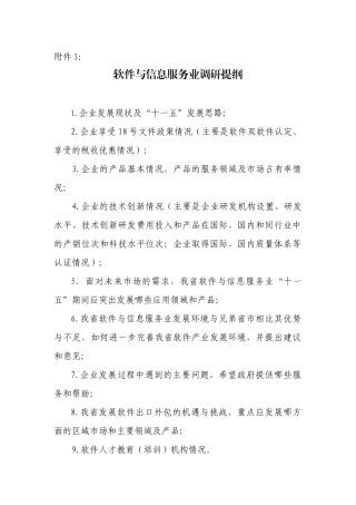 软件与信息服务业调研提纲
