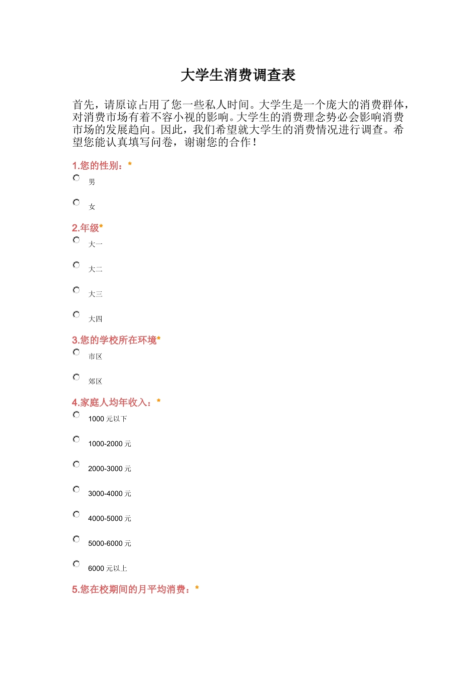 大学生消费调查表_第1页