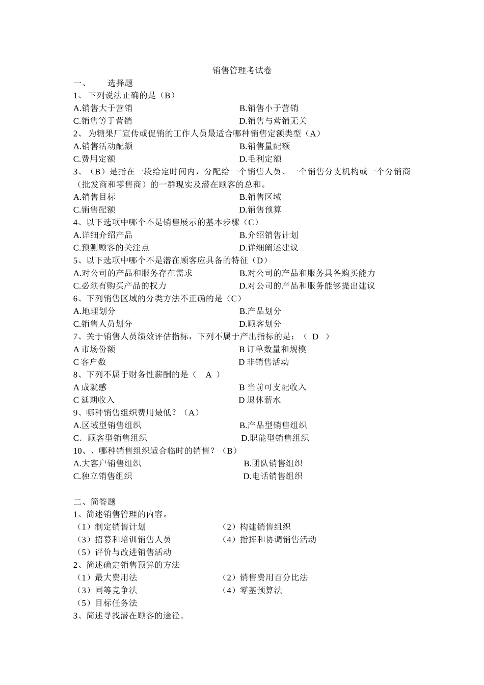 销售管理模拟试题5_第1页