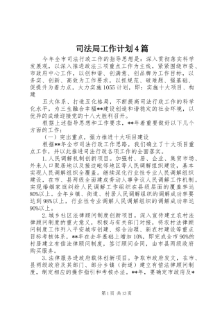 司法局工作计划4篇