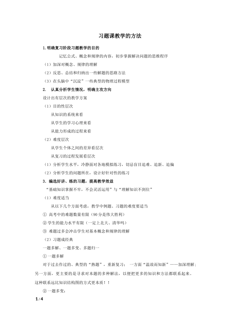 习题课教学的方法_第1页