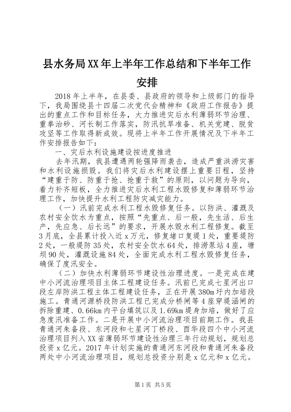 县水务局XX年上半年工作总结和下半年工作安排_第1页