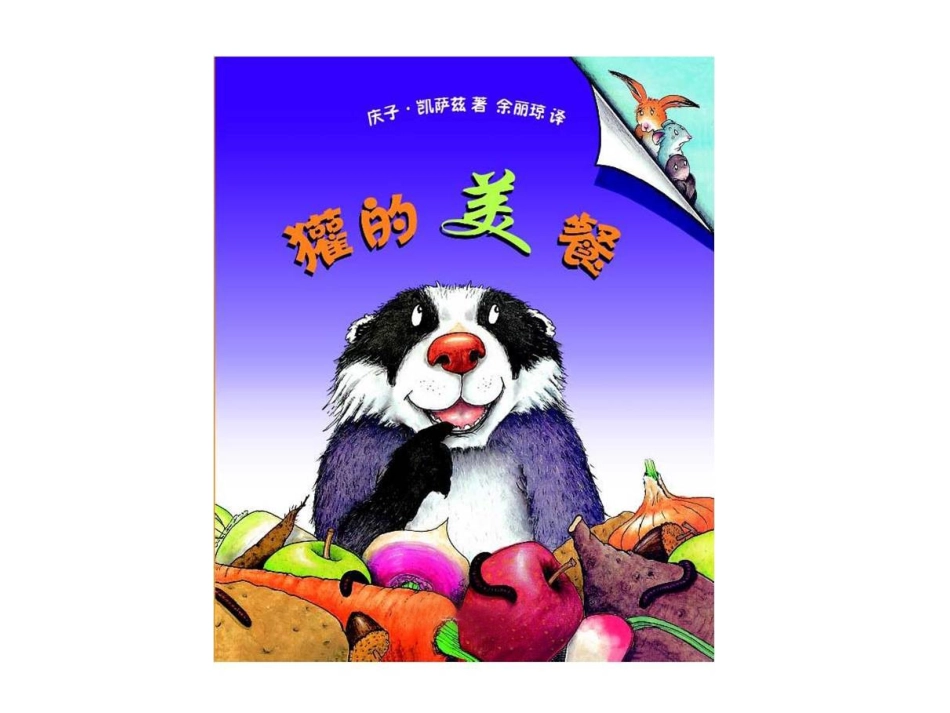 绘本：獾的美餐_第1页