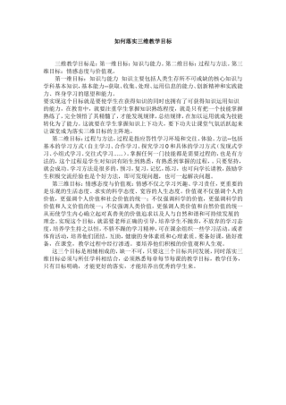 新教改后三维教学目标