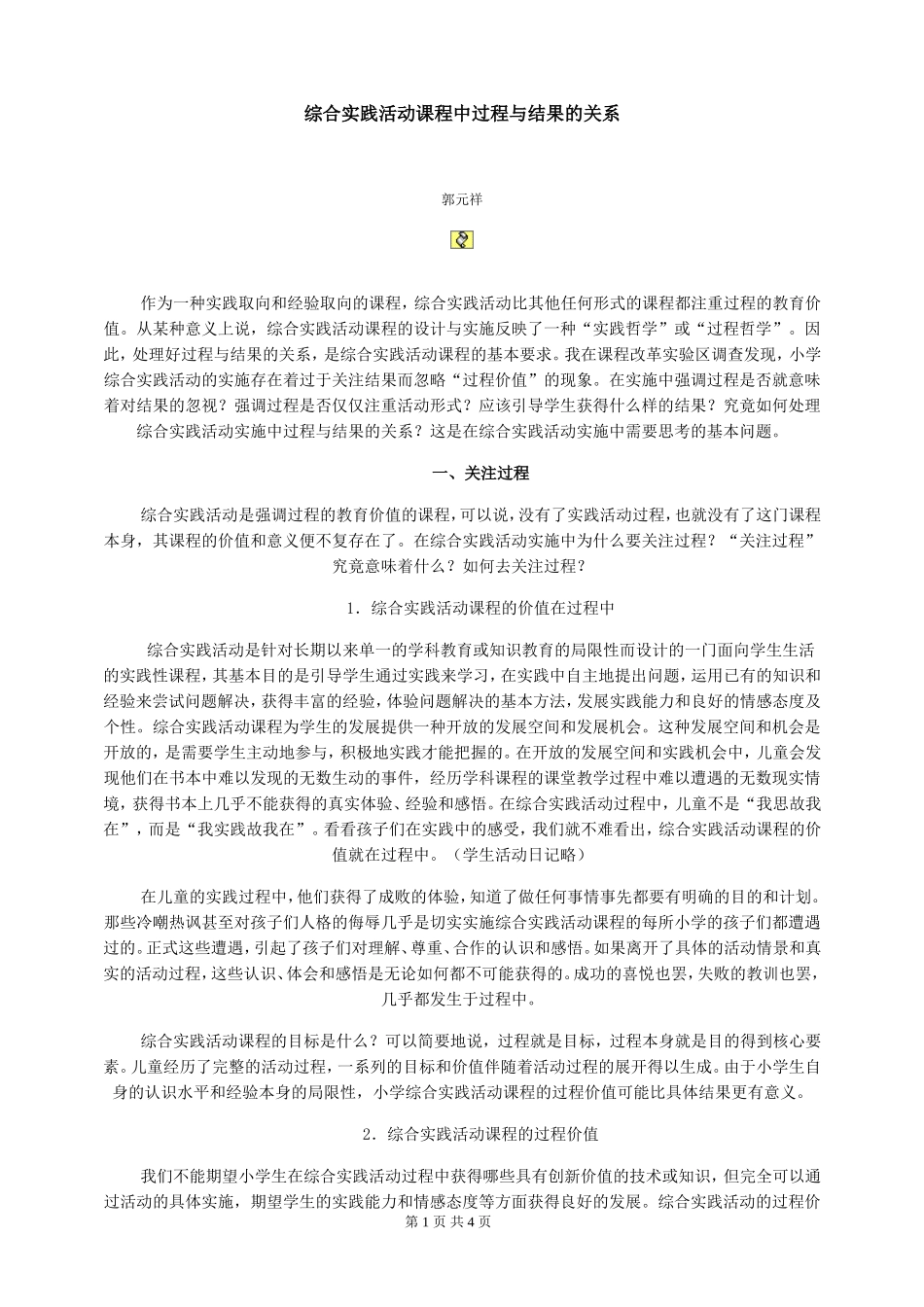 综合实践活动课程中过程与结果的关系_第1页