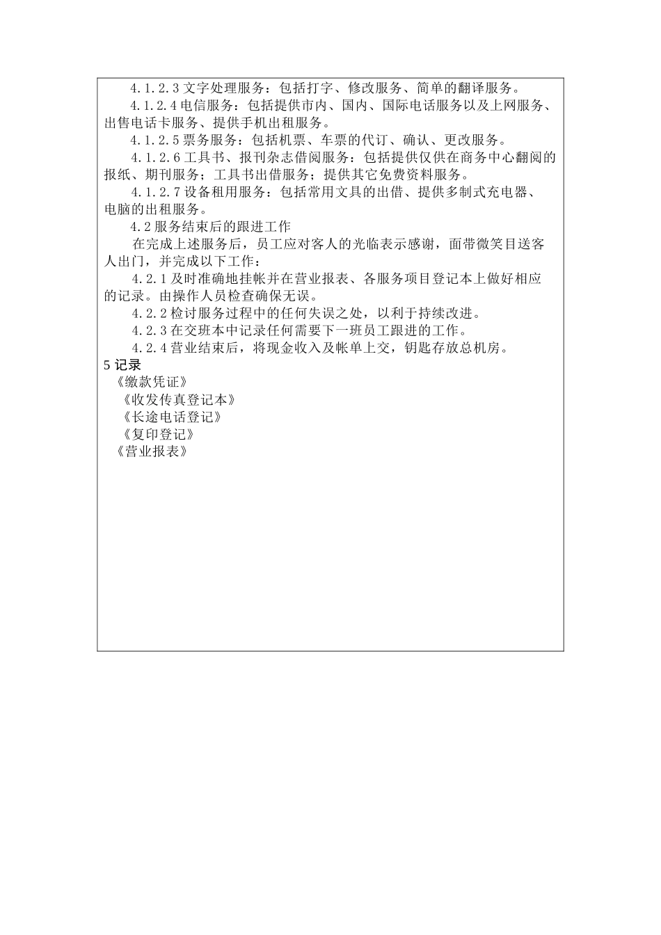 前厅作业手册-商务中心服务操作规程_第2页