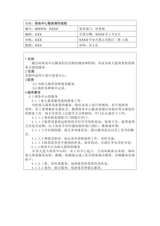 前厅作业手册-商务中心服务操作规程