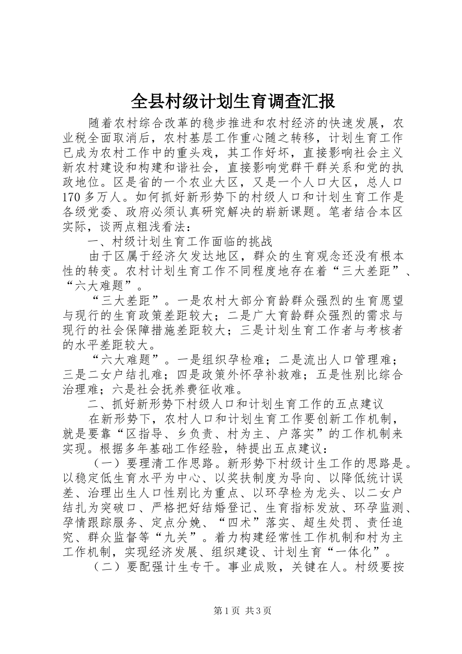 全县村级计划生育调查汇报_第1页