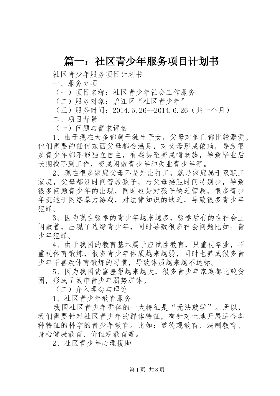 篇一：社区青少年服务项目计划书_第1页