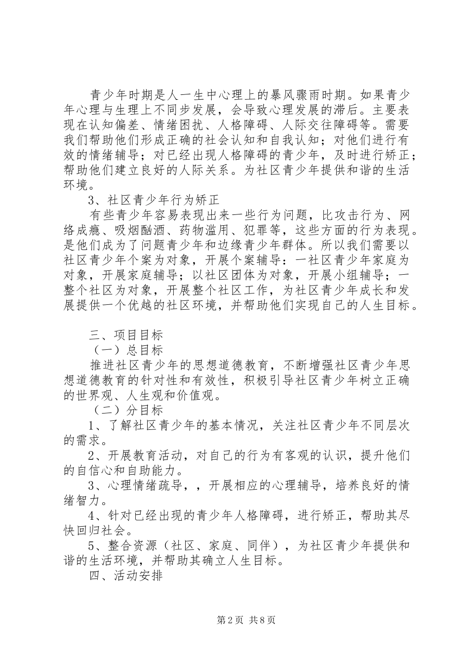 篇一：社区青少年服务项目计划书_第2页