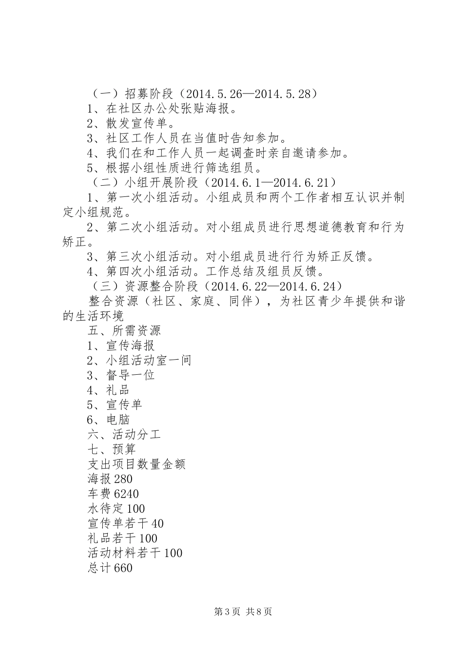 篇一：社区青少年服务项目计划书_第3页