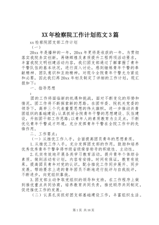 XX年检察院工作计划范文3篇