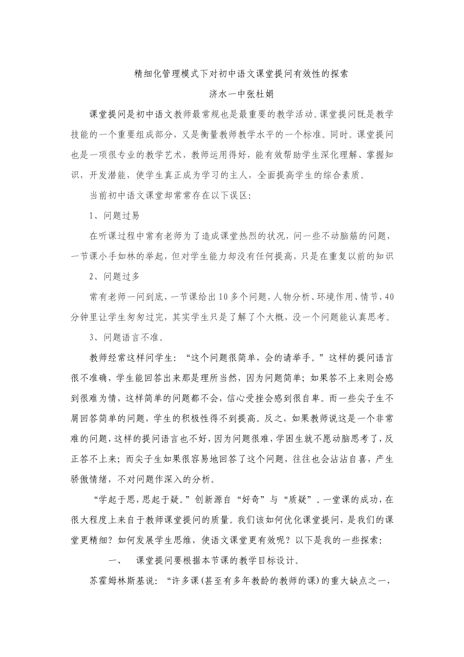 初中语文课堂提问有效性研究_第1页