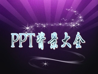 PPT背景图片大全仅供大家做课件更方便。