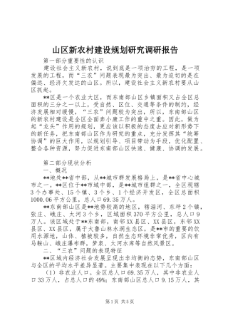 山区新农村建设规划研究调研报告