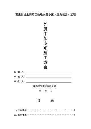 玉龙花园外脚手架专项施工方案新(改)