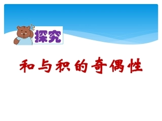 《和与积的奇偶性》