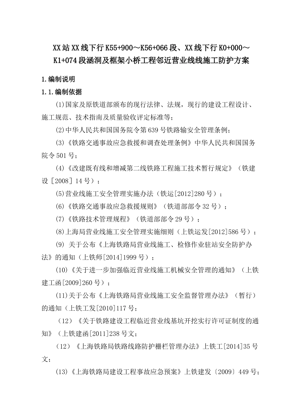 临建营业线涵洞、小桥施工防护方案_第3页