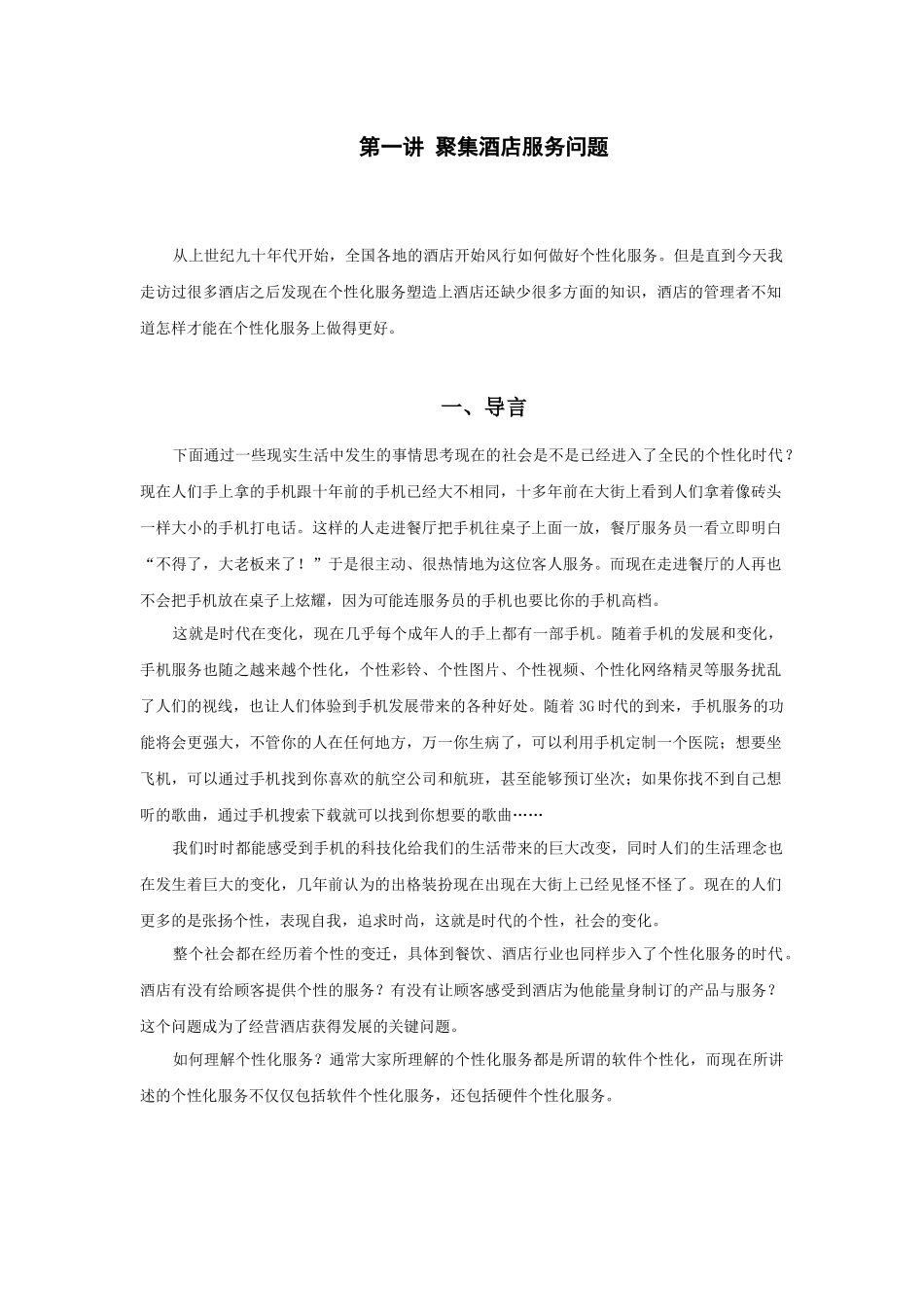 时代光华-赢在个性_餐饮酒店如何做好个性化服务-讲义_第1页