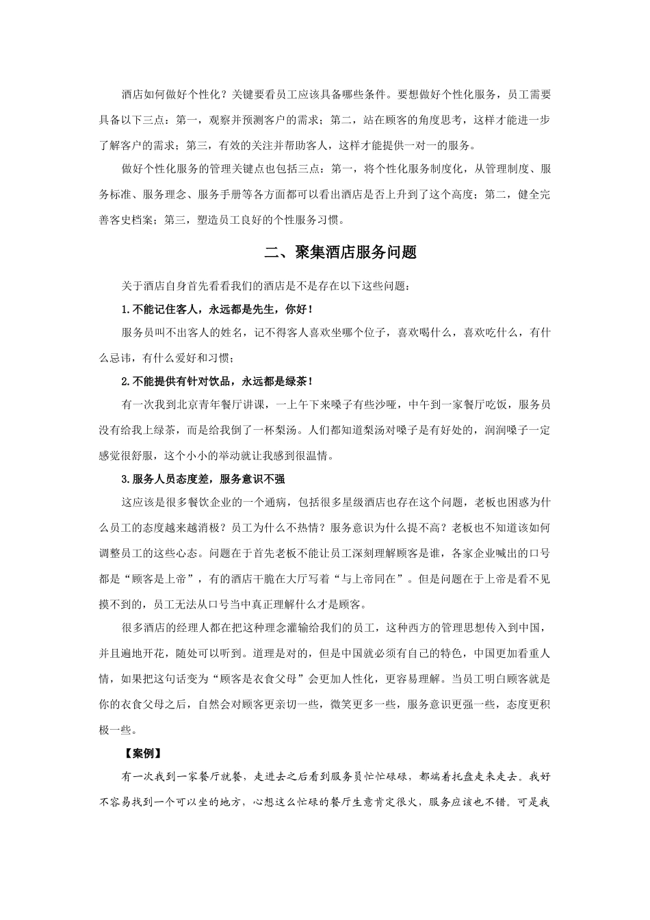 时代光华-赢在个性_餐饮酒店如何做好个性化服务-讲义_第2页