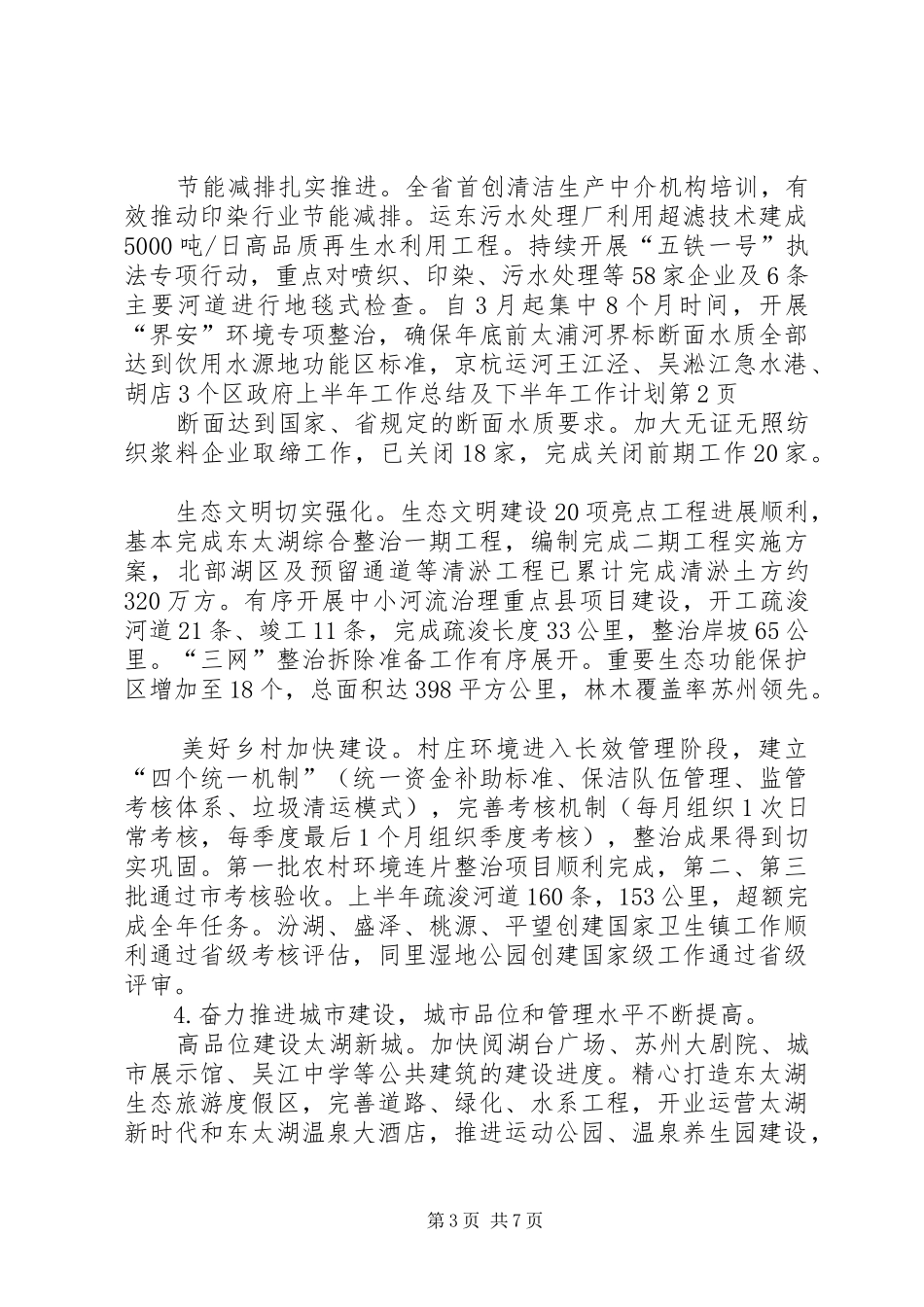 区政府上半年工作总结及下半年工作计划_第3页