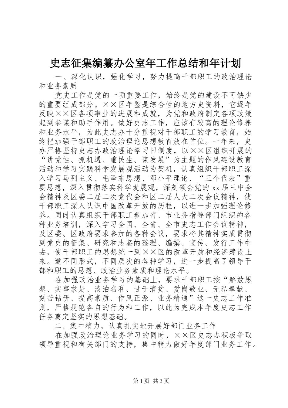 史志征集编纂办公室年工作总结和年计划_第1页