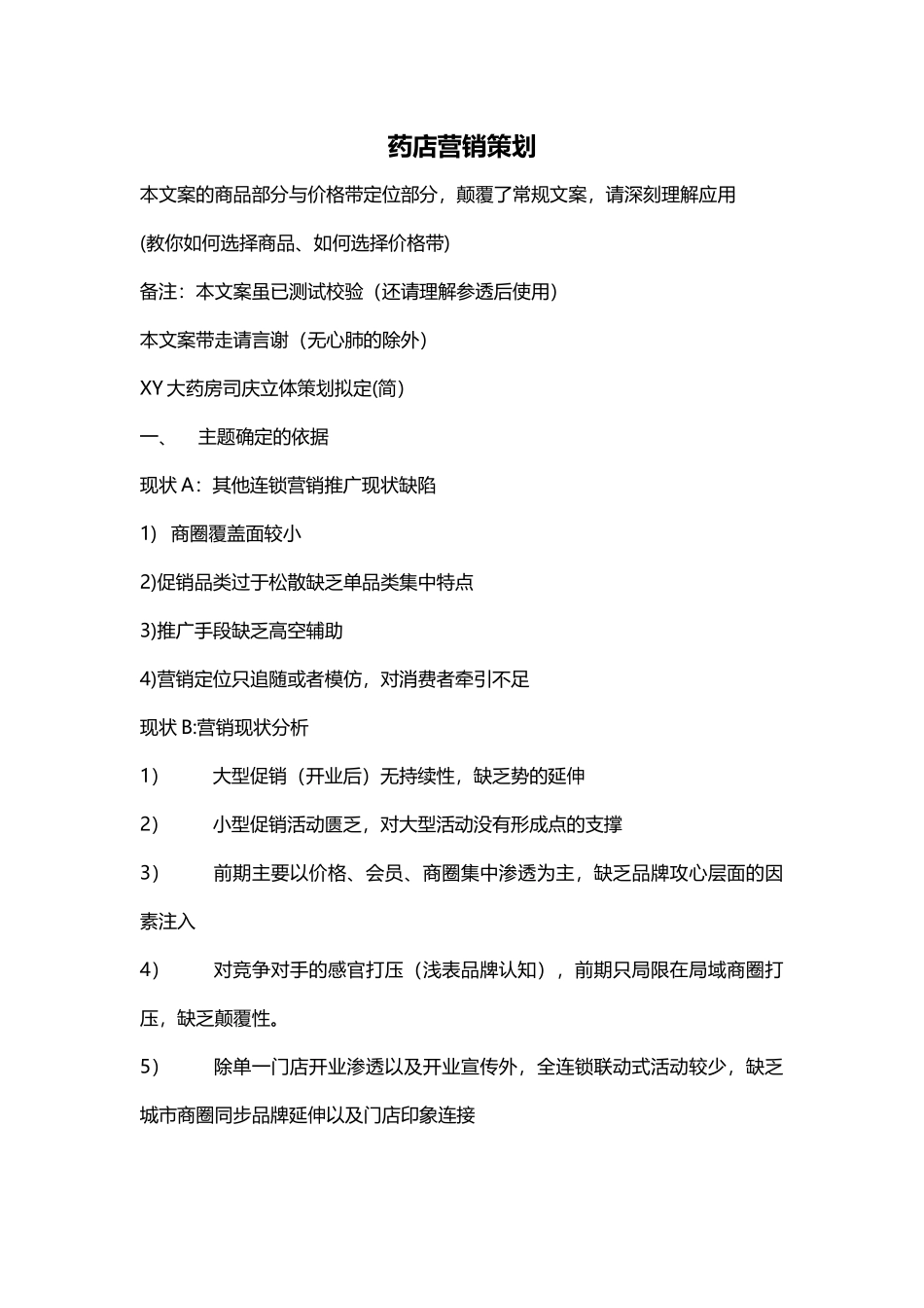 药店营销策划(8页)_第1页