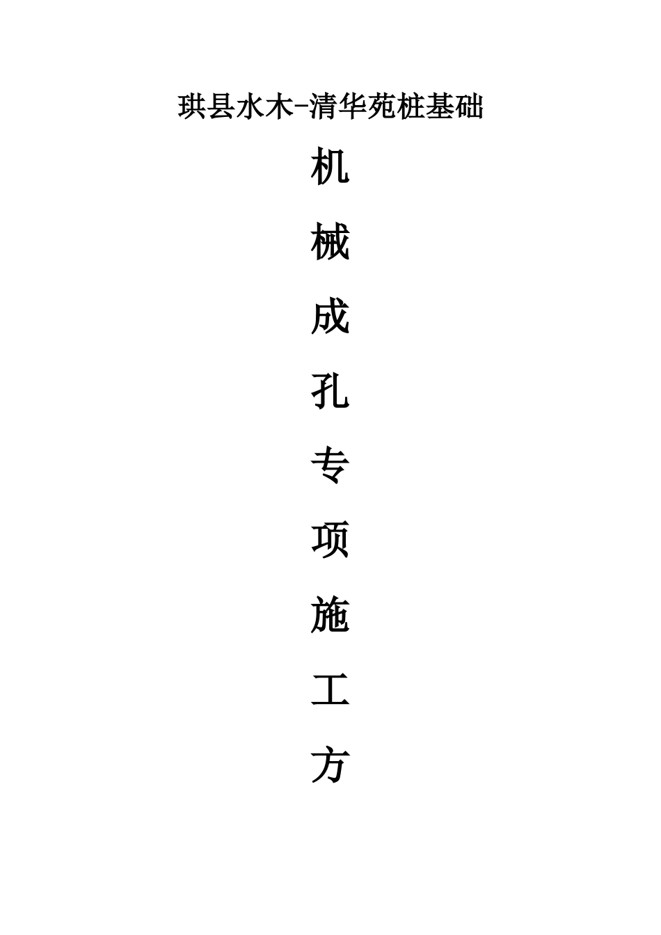 最新修改后的水木清华苑施工方案_第1页