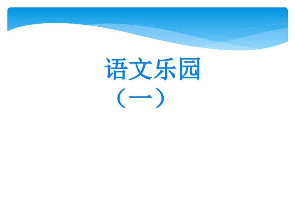 语文乐园一鄂教版四年级上册(李清)_第1页