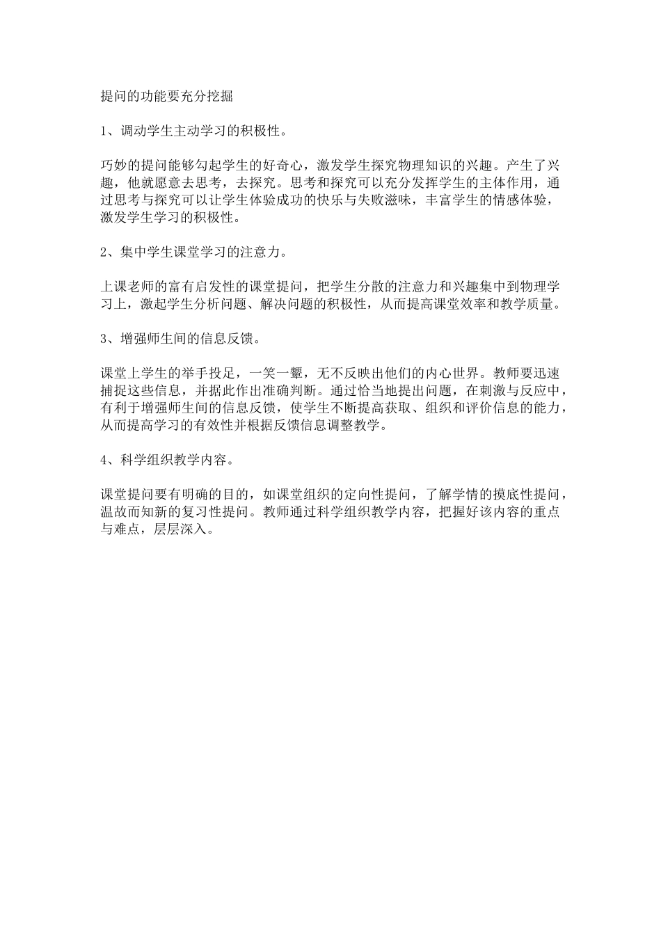 如何提高物理课堂提问的效率_第1页