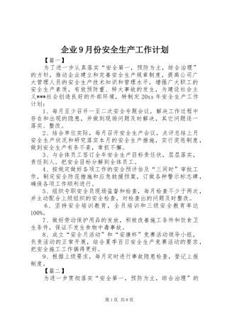 企业9月份安全生产工作计划