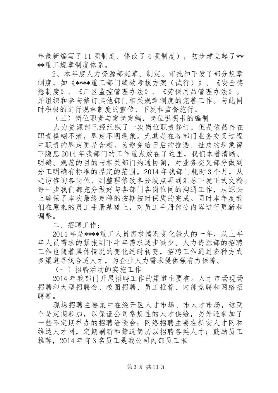篇一：人力资源部XX年度工作总结和XX年工作计划_第3页