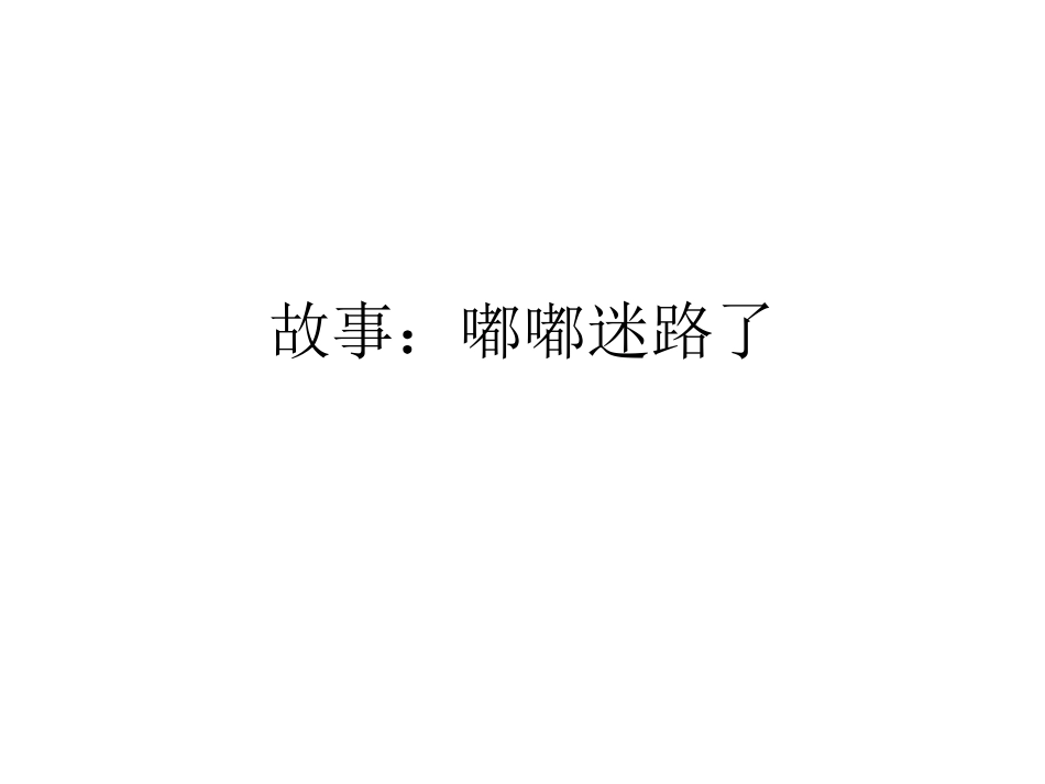故事：嘟嘟迷路了_第1页